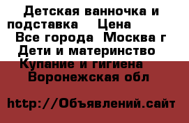 Детская ванночка и подставка  › Цена ­ 3 500 - Все города, Москва г. Дети и материнство » Купание и гигиена   . Воронежская обл.